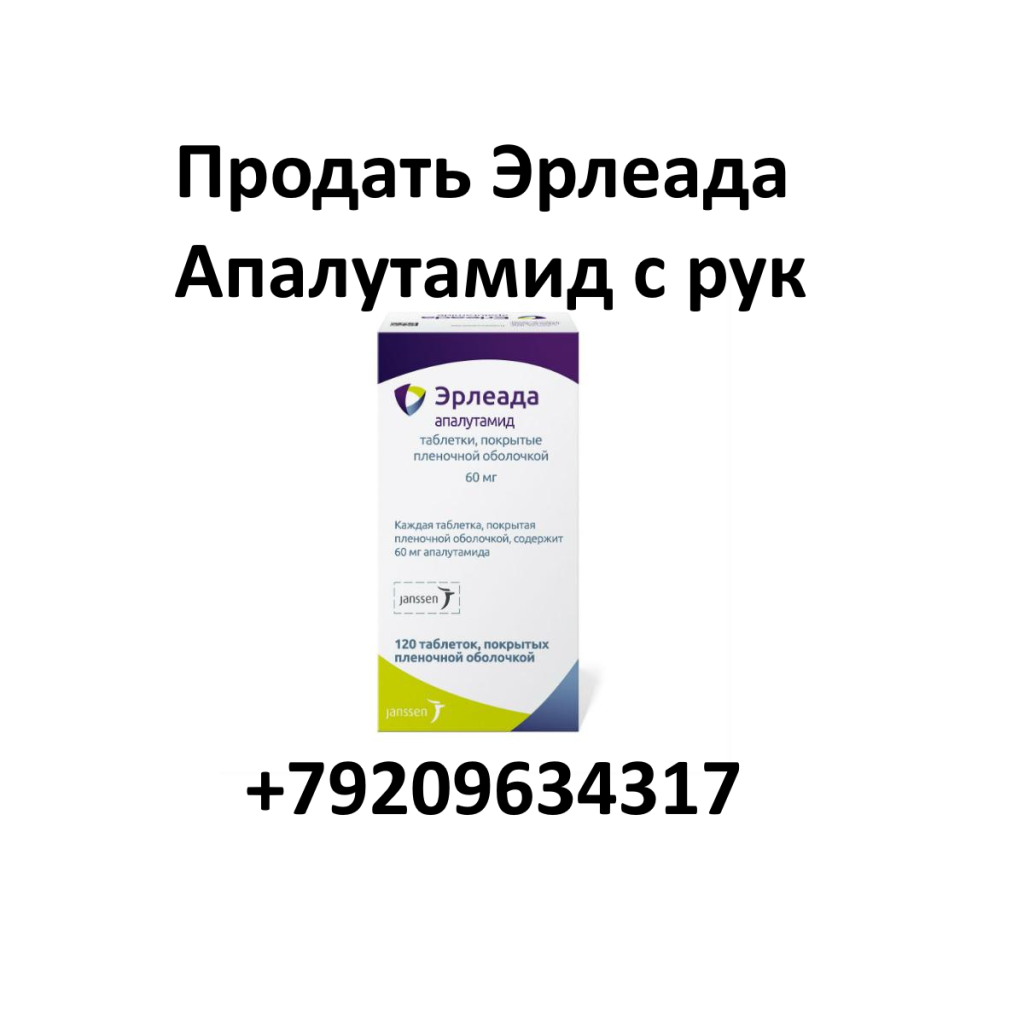 Продать Эрлеада Апалутамид с рук остатки