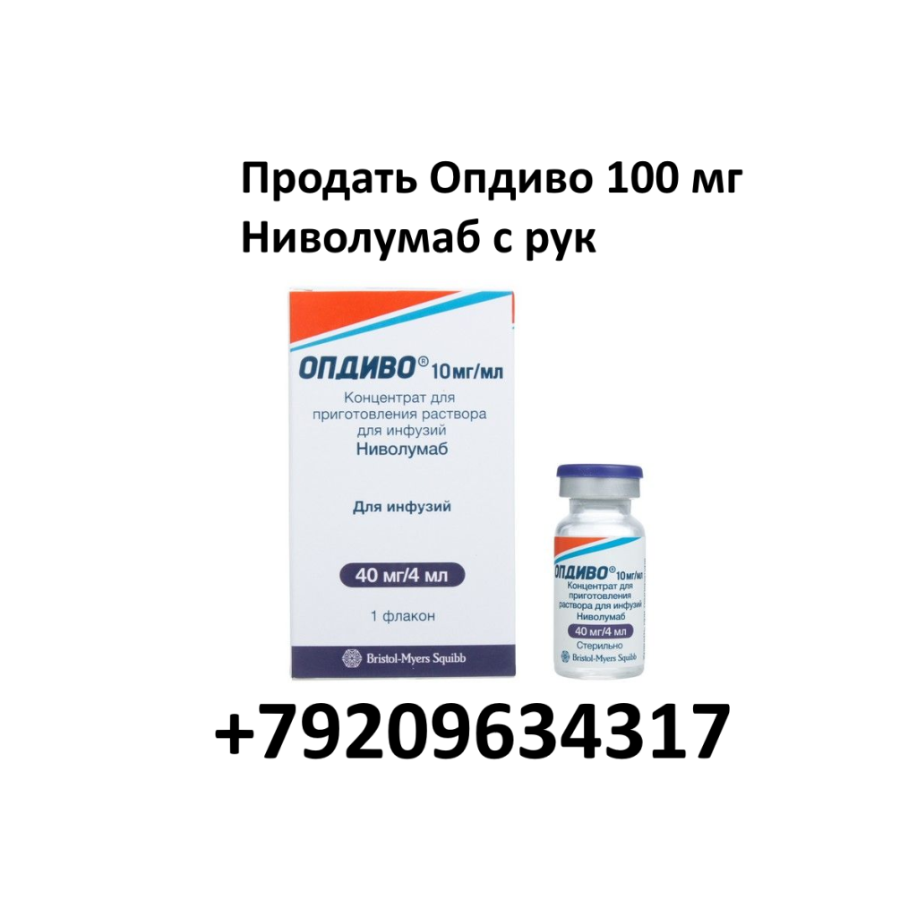 Продать Опдиво 100 мг Ниволумаб с рук