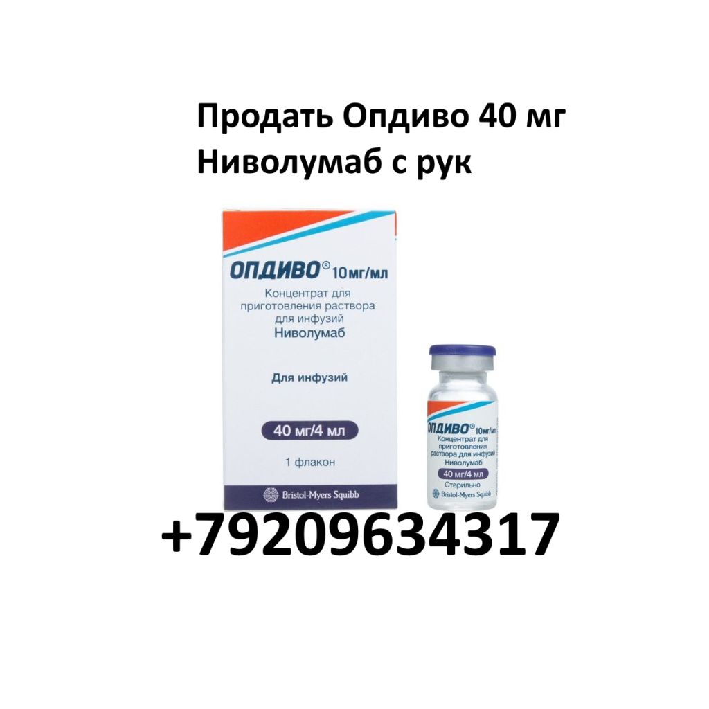 Продать Опдиво 40 мг Ниволумаб с рук