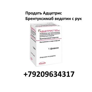 Продать Адцетрис Брентуксимаб ведотин с рук