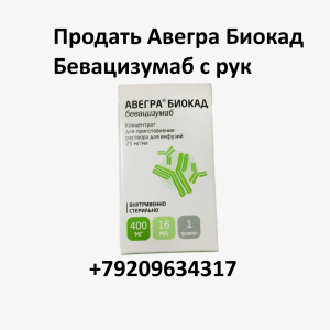 Продать Авегра Биокад Бевацизумаб с рук