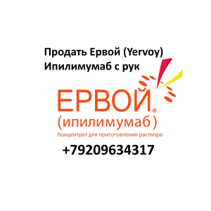 Продать Ервой